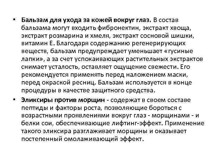  • Бальзам для ухода за кожей вокруг глаз. В состав бальзама могут входить