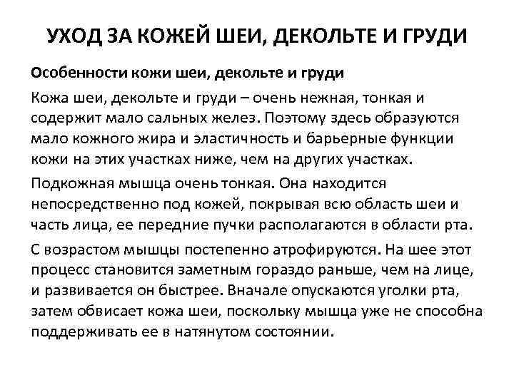 УХОД ЗА КОЖЕЙ ШЕИ, ДЕКОЛЬТЕ И ГРУДИ Особенности кожи шеи, декольте и груди Кожа