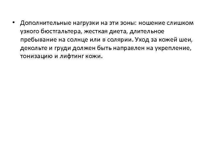 • Дополнительные нагрузки на эти зоны: ношение слишком узкого бюстгальтера, жесткая диета, длительное