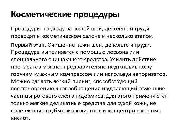 Косметические процедуры Процедуры по уходу за кожей шеи, декольте и груди проводят в косметическом