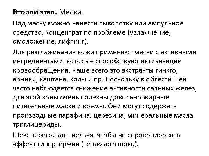 Второй этап. Маски. Под маску можно нанести сыворотку или ампульное средство, концентрат по проблеме
