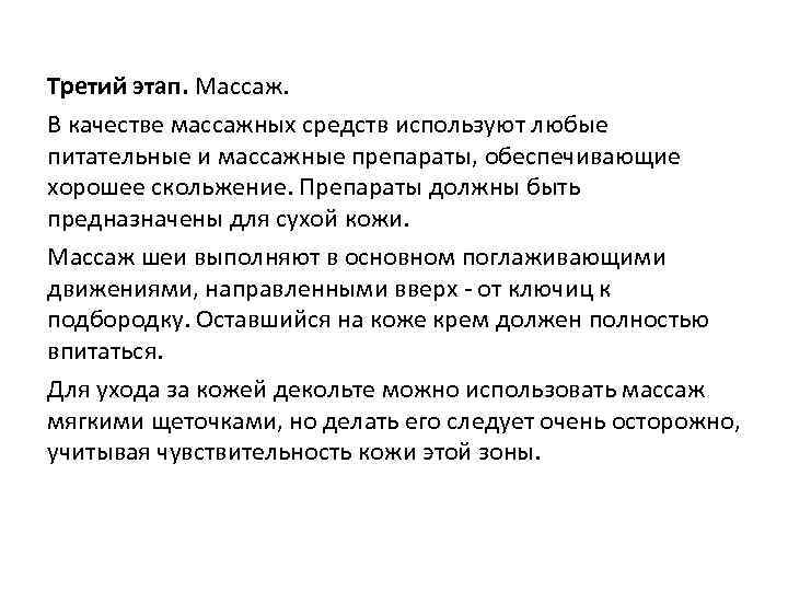 Третий этап. Массаж. В качестве массажных средств используют любые питательные и массажные препараты, обеспечивающие