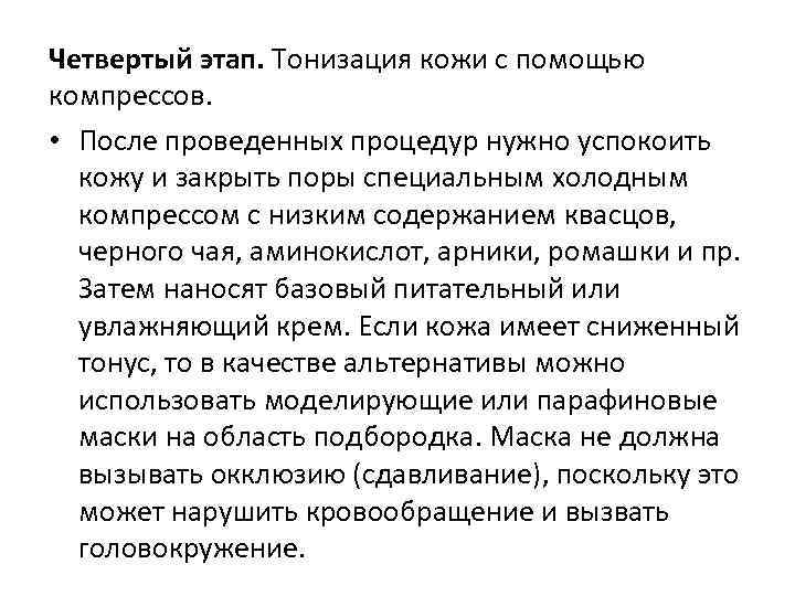 Четвертый этап. Тонизация кожи с помощью компрессов. • После проведенных процедур нужно успокоить кожу