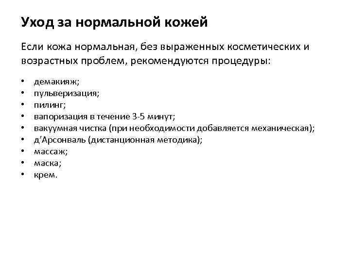 Уход за нормальной кожей Если кожа нормальная, без выраженных косметических и возрастных проблем, рекомендуются
