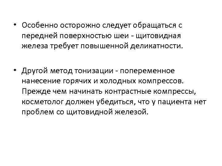  • Особенно осторожно следует обращаться с передней поверхностью шеи - щитовидная железа требует