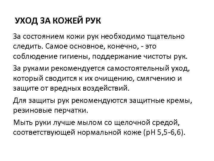 УХОД ЗА КОЖЕЙ РУК За состоянием кожи рук необходимо тщательно следить. Самое основное, конечно,