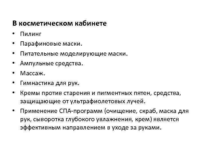В косметическом кабинете Пилинг Парафиновые маски. Питательные моделирующие маски. Ампульные средства. Массаж. Гимнастика для