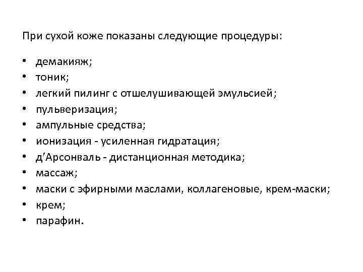 При сухой коже показаны следующие процедуры: • • • демакияж; тоник; легкий пилинг с