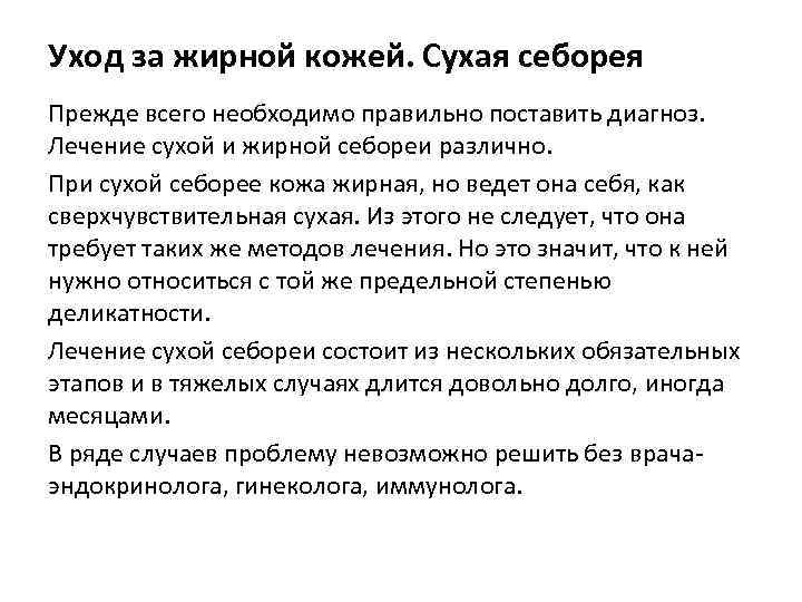 Уход за жирной кожей. Сухая себорея Прежде всего необходимо правильно поставить диагноз. Лечение сухой
