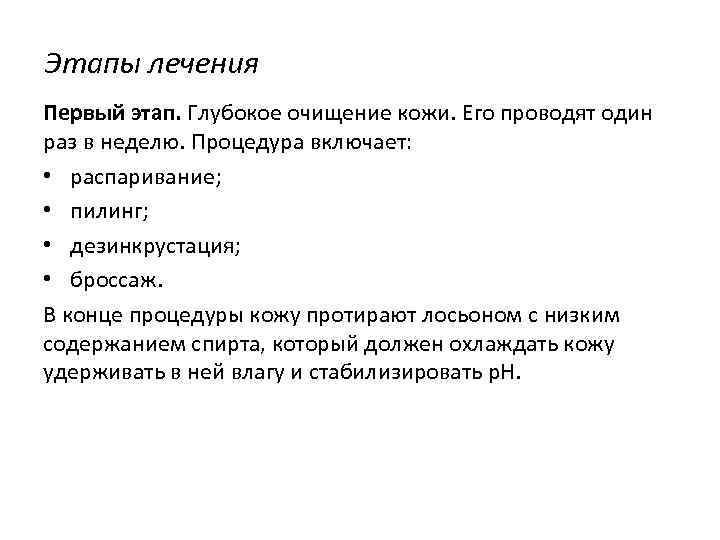 Этапы лечения Первый этап. Глубокое очищение кожи. Его проводят один раз в неделю. Процедура