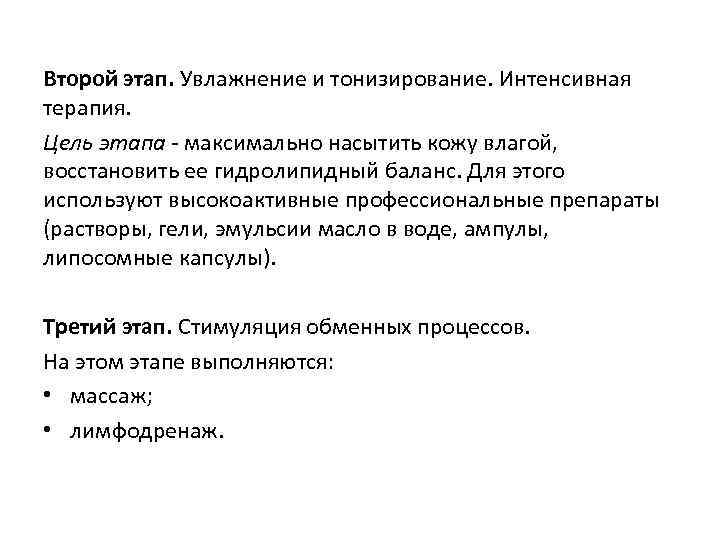 Второй этап. Увлажнение и тонизирование. Интенсивная терапия. Цель этапа - максимально насытить кожу влагой,
