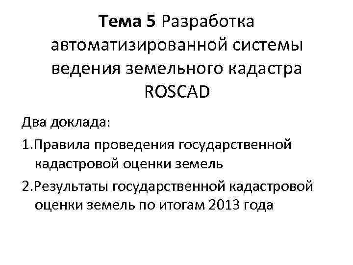 Тема 5 Разработка автоматизированной системы ведения земельного кадастра ROSCAD Два доклада: 1. Правила проведения