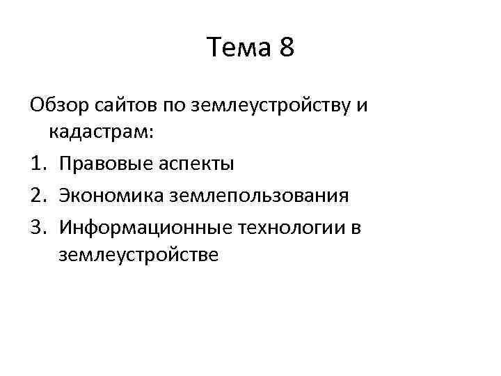 Тема 8 Обзор сайтов по землеустройству и кадастрам: 1. Правовые аспекты 2. Экономика землепользования