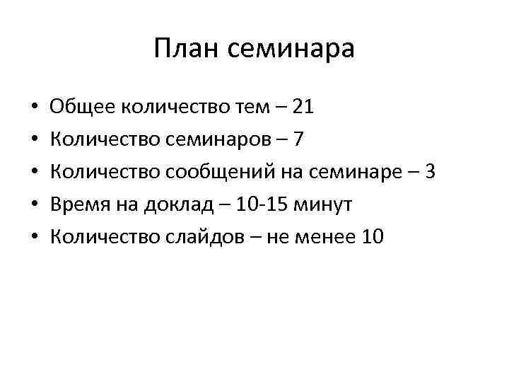 План семинара • • • Общее количество тем – 21 Количество семинаров – 7