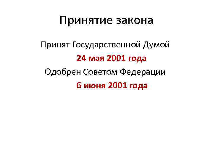 Принятие закона Принят Государственной Думой 24 мая 2001 года Одобрен Советом Федерации 6 июня