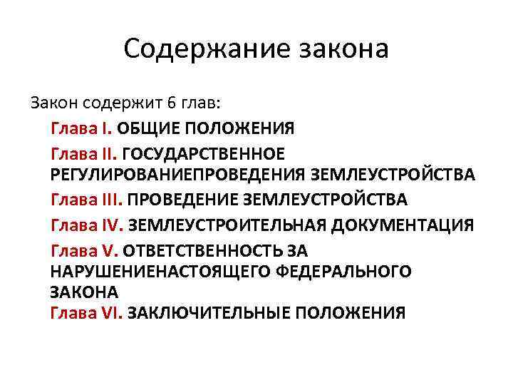 Содержание закона Закон содержит 6 глав: Глава I. ОБЩИЕ ПОЛОЖЕНИЯ Глава II. ГОСУДАРСТВЕННОЕ РЕГУЛИРОВАНИЕПРОВЕДЕНИЯ