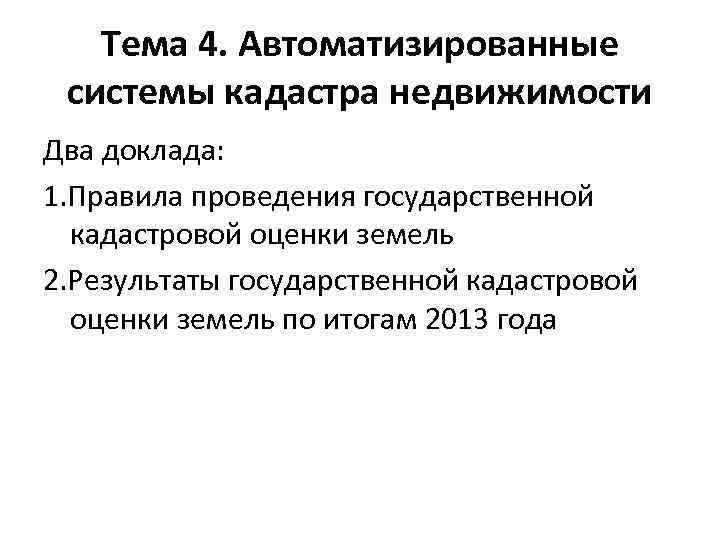 Тема 4. Автоматизированные системы кадастра недвижимости Два доклада: 1. Правила проведения государственной кадастровой оценки