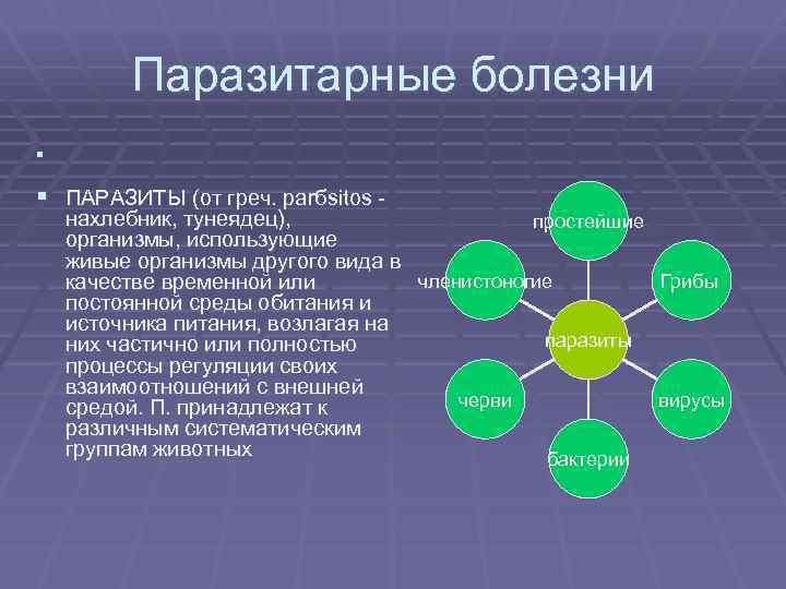 Паразитарные болезни § § ПАРАЗИТЫ (от греч. parбsitos - нахлебник, тунеядец), простейшие организмы, использующие