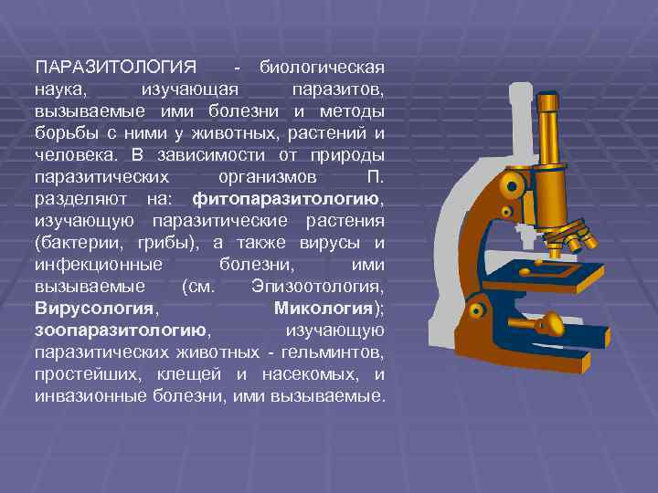 ПАРАЗИТОЛОГИЯ - биологическая наука, изучающая паразитов, вызываемые ими болезни и методы борьбы с ними