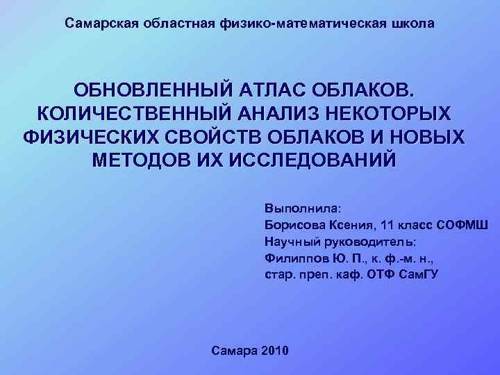 Самарская областная физико-математическая школа ОБНОВЛЕННЫЙ АТЛАС ОБЛАКОВ. КОЛИЧЕСТВЕННЫЙ АНАЛИЗ НЕКОТОРЫХ ФИЗИЧЕСКИХ СВОЙСТВ ОБЛАКОВ И