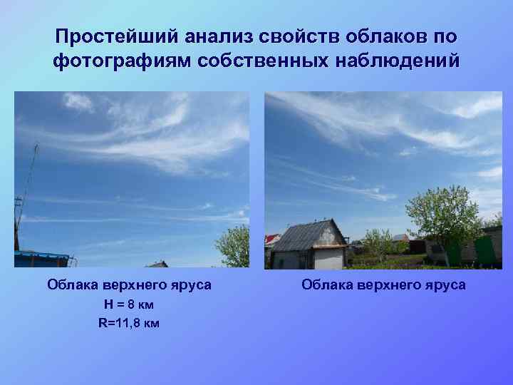 Простейший анализ свойств облаков по фотографиям собственных наблюдений Облака верхнего яруса H = 8