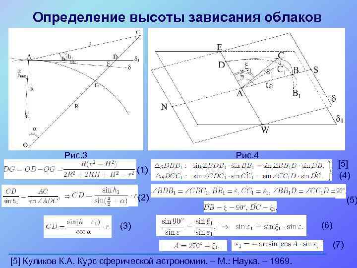 Определение высоты зависания облаков Рис. 4 Рис. 3 [5] (4) (1) (2) (3) (5)