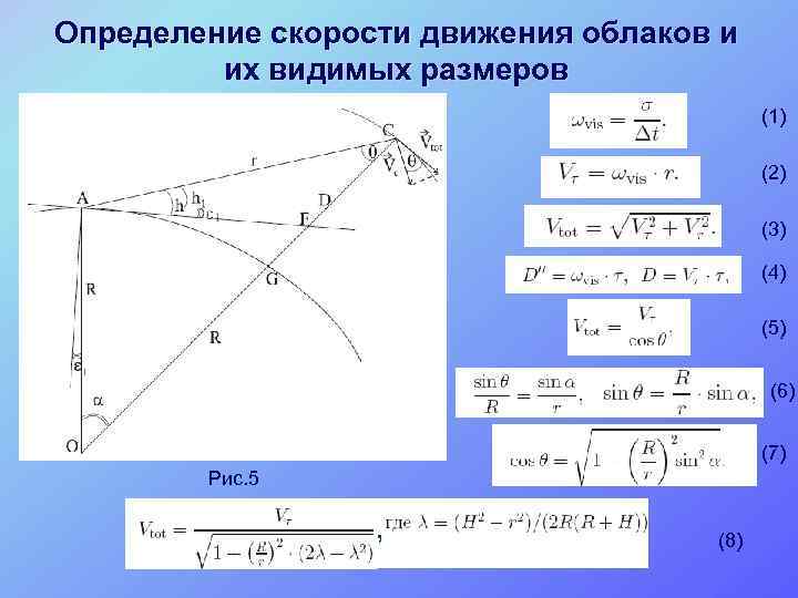 Определение скорости движения облаков и их видимых размеров (1) (2) (3) (4) (5) (6)