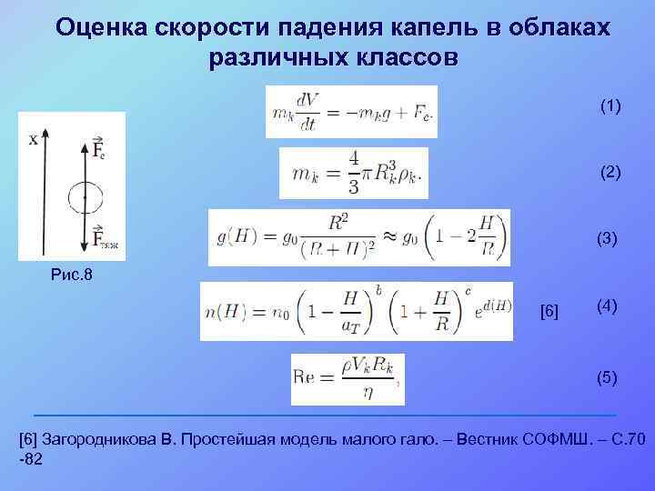 Оценка скорости падения капель в облаках различных классов (1) (2) (3) Рис. 8 [6]
