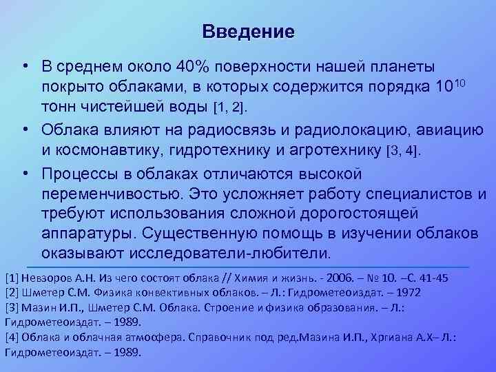 Введение • В среднем около 40% поверхности нашей планеты покрыто облаками, в которых содержится