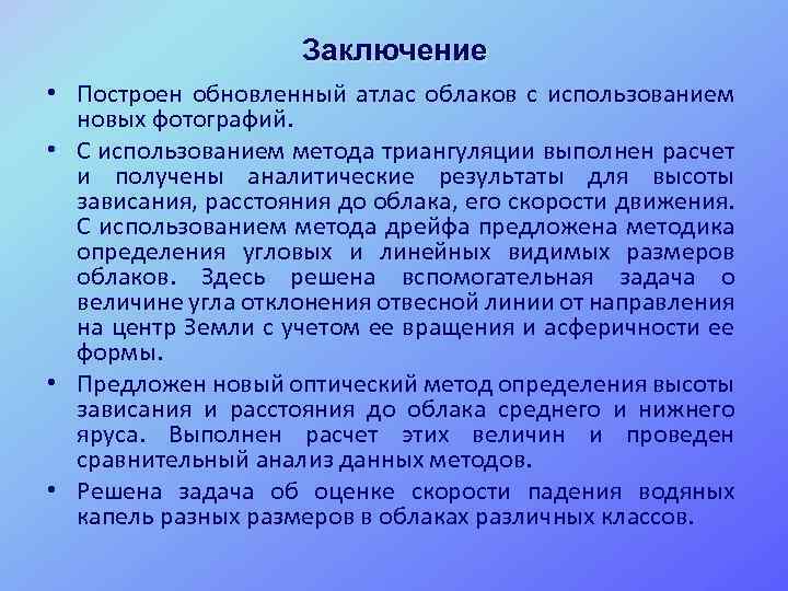Заключение • Построен обновленный атлас облаков с использованием новых фотографий. • С использованием метода