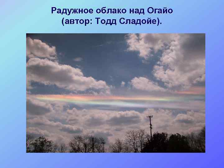 Радужное облако над Огайо (автор: Тодд Сладойе). 