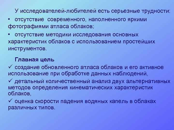 У исследователей-любителей есть серьезные трудности: • отсутствие современного, наполненного яркими фотографиями атласа облаков; •