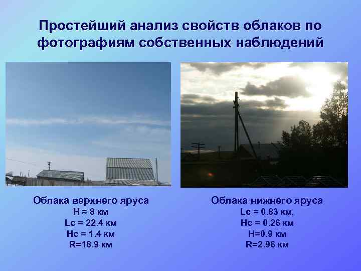 Простейший анализ свойств облаков по фотографиям собственных наблюдений Облака верхнего яруса Облака нижнего яруса