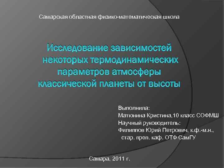 Самарская областная физико-математическая школа Исследование зависимостей некоторых термодинамических параметров атмосферы классической планеты от высоты