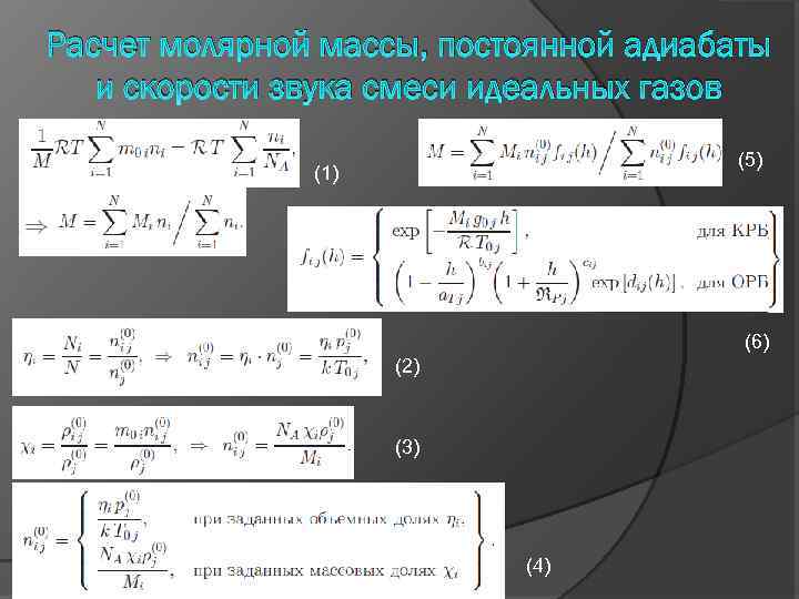 Расчет молярной массы, постоянной адиабаты и скорости звука смеси идеальных газов (5) (1) (3)