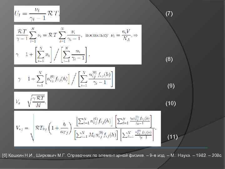 (7) (8) (9) (10) (11) [6] Кошкин Н. И. , Ширкевич М. Г. Справочник