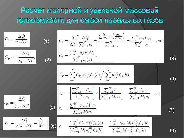 Удельная теплоемкость смеси