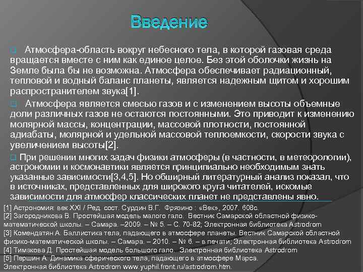 Введение Атмосфера-область вокруг небесного тела, в которой газовая среда вращается вместе с ним как