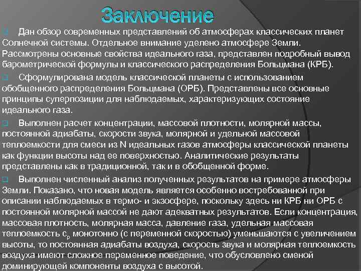 Заключение Дан обзор современных представлений об атмосферах классических планет Солнечной системы. Отдельное внимание уделено