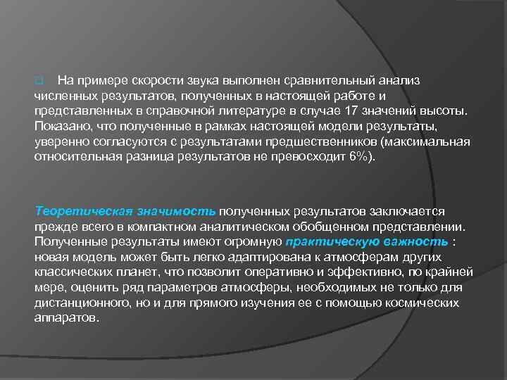 На примере скорости звука выполнен сравнительный анализ численных результатов, полученных в настоящей работе и