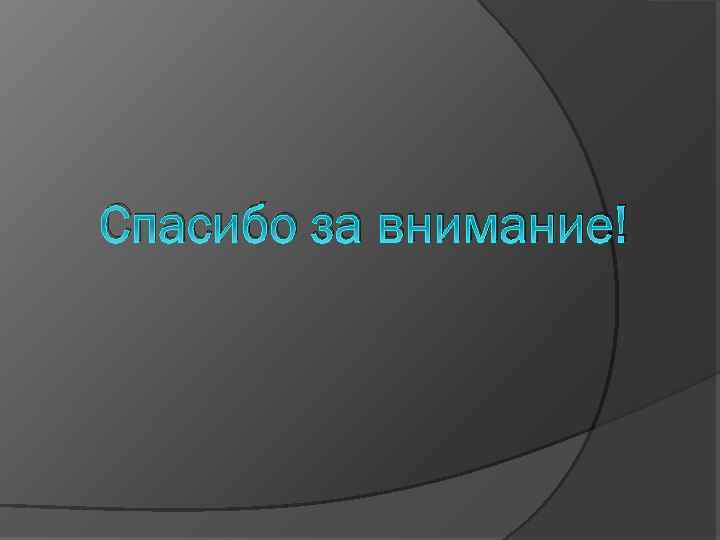 Спасибо за внимание! 