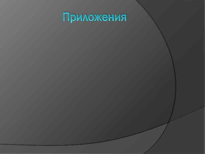 Приложения 