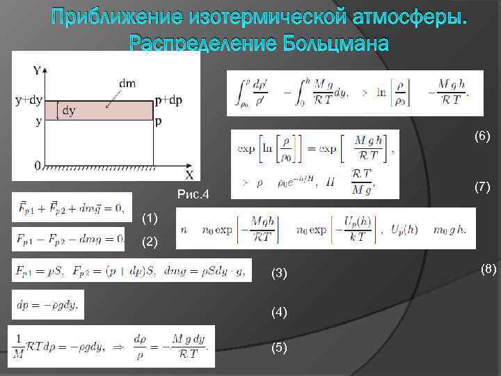 Изотермический воздух. Барометрическая формула для изотермической атмосферы. Высота изотермической атмосферы. Изотермическая модель атмосферы. Давление в изотермической атмосфере.