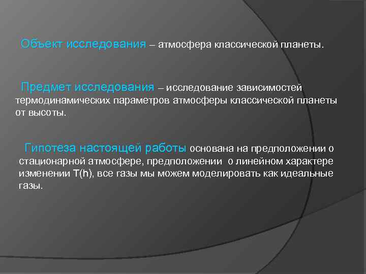 Объект исследования – атмосфера классической планеты. Предмет исследования – исследование зависимостей термодинамических параметров атмосферы
