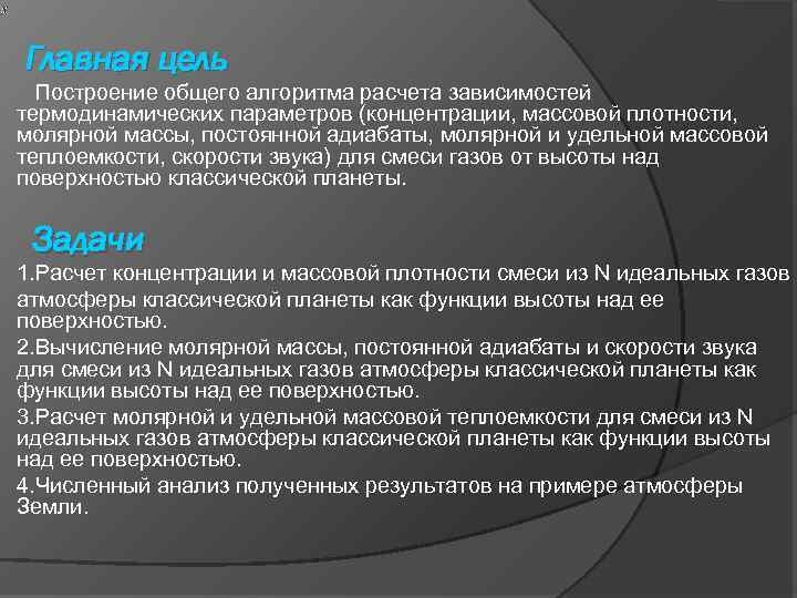 Главная цель Построение общего алгоритма расчета зависимостей термодинамических параметров (концентрации, массовой плотности, молярной массы,