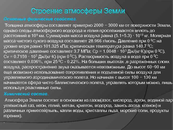Строение атмосферы Земли Основные физические свойства. Толщина атмосферы составляет примерно 2000 − 3000 км