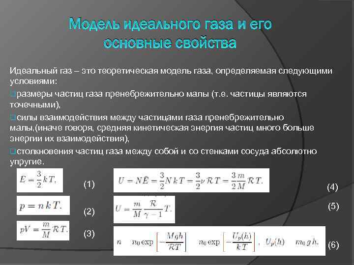 Модельные газы. Модель идеального газаза. Основные характеристики идеального газа. Физическая модель идеального газа. Математическая модель идеального газа.