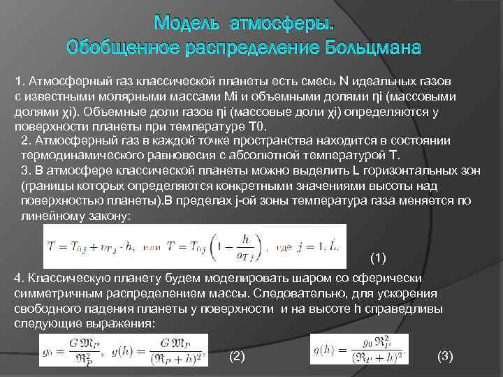 Модель атмосферы. Обобщенное распределение Больцмана 1. Атмосферный газ классической планеты есть смесь N идеальных