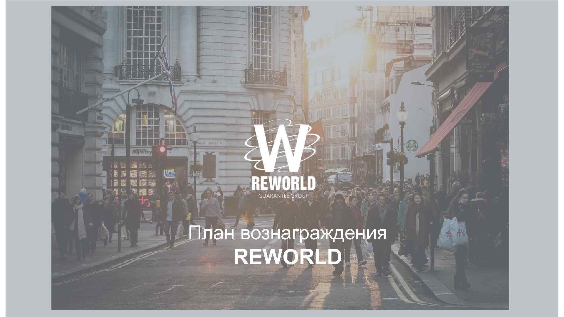 План вознаграждения REWORLD 