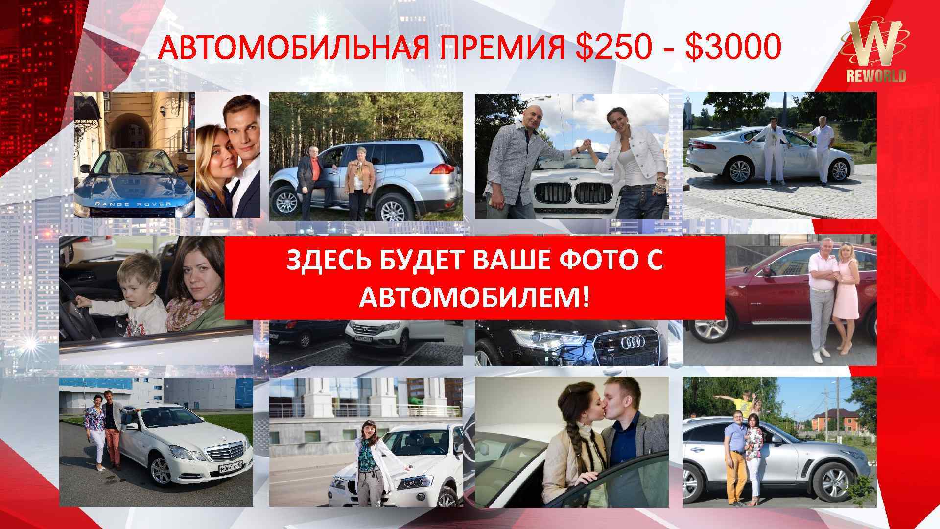АВТОМОБИЛЬНАЯ ПРЕМИЯ $250 - $3000 ЗДЕСЬ БУДЕТ ВАШЕ ФОТО С АВТОМОБИЛЕМ! 